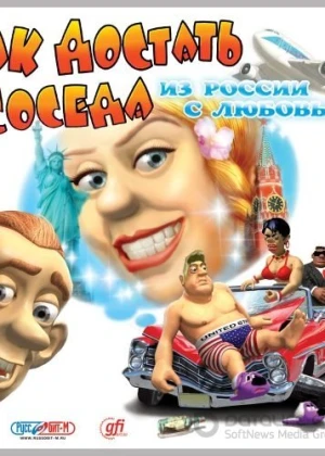 Как достать соседа 5 - Из России с любовью [PC]