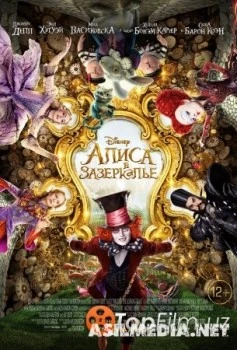 Алиса в Зазеркалье (Смотреть Tas-ix)