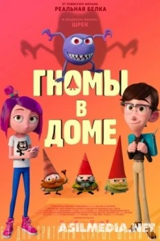 Гномы в доме / Gnome Alone