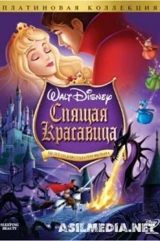 Спящая красавица