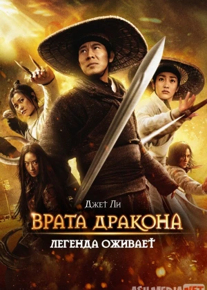 Ajdar darvozasining uchar xanjarlari / Врата дракона Uzbek O'zbek tilida tas-ix skachat download