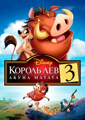 Qirol sher 3: Akuna Matata / Timon va Pumba Uzbek tilida O'zbekcha tarjima multfilm tas-ix skachat