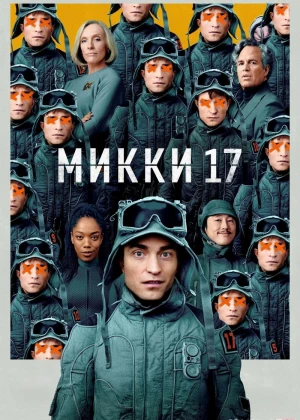Mikki 17 2025 Premyera AQSH filmi Uzbek tilida O'zbekcha tarjima kino Full HD tas-ix skachat