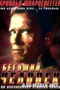 Бегущий человек