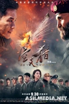 Небесный охотник