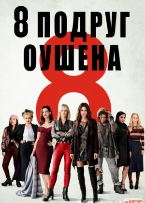 Oushenning 8 dugonasi / 8 подруг Оушена / Ocean's Eight HD