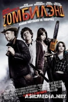 Добро пожаловать в Zомбилэнд