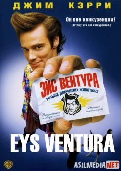 Eys Ventura Super komediya Uzbek O'zbek tilida tas-ix skachat download