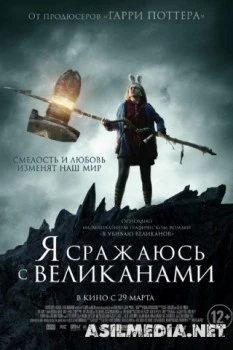 Я сражаюсь с великанами