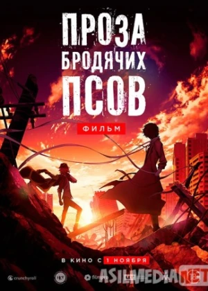 Проза бродячих псов 2018 / Bungo sutorei doggusu: deddo appuru / Tas-IX skachat