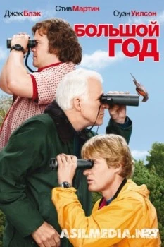 Большой год