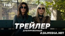 8 Подруг Оушена