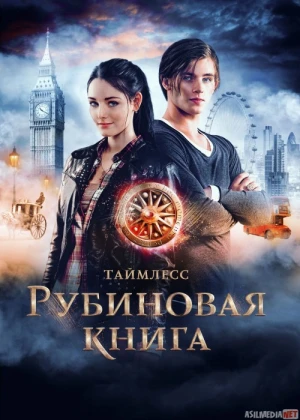 Yoqut kitob siri 1 Uzbek tilida 2013 O'zbekcha tarjima kino HD