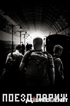 Поезд на Париж