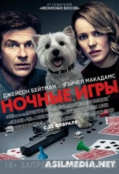 Ночные игры / Game Night