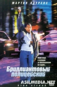 Бриллиантовый полицейский