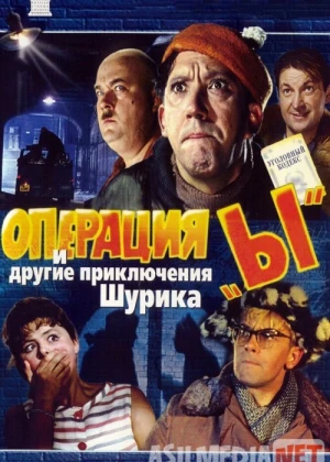 I operatsiyasi va Shurikning boshqa sarguzashtlari / Operatsiya e / Operatsiya i Uzbek tilida 1965 O'zbek tarjima kino HD