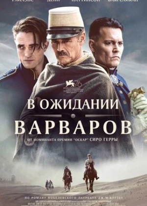 Varvarlarni / Barbarlarni kutish / Vahshiylarni kutish Premyera Uzbek tilida O'zbekcha tarjima kino 2020 HD tas-ix skachat