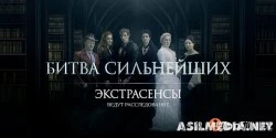 Экстрасенсы. Битва сильнейших (1-сезон 1-4 серия)