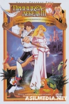 Принцесса Лебедь 3: Тайна заколдованного королевства