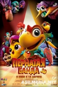 Пернатая банда