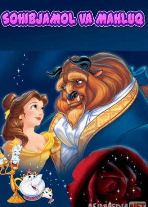 Sohibjamol va mahluq Multfilm Uzbek tilida 1991 HD