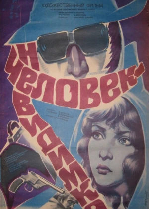 Ko'rinmas odam Mosfilm SSSR kinosi Uzbek tilida 1984 O'zbekcha tarjima kino HD