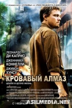 Кровавый алмаз