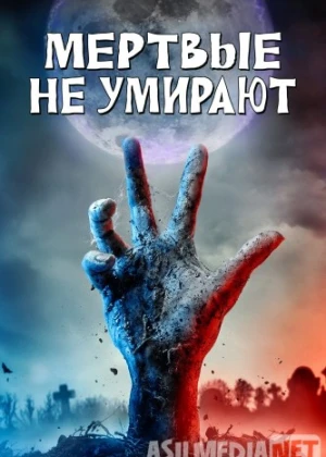 Мертвые не умирают Tas-ix