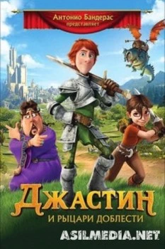 Джастин и рыцари доблести