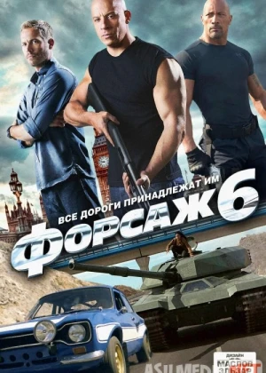 Forsaj 6 / Farsaj 6 / F6 Uzbek tilida 2013 O'zbekcha tarjima kino HD