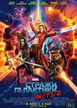 Стражи Галактики. Часть 2 / Guardians of the Galaxy Vol. 2