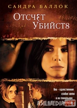 Отсчет убийств / Murder by Numbers