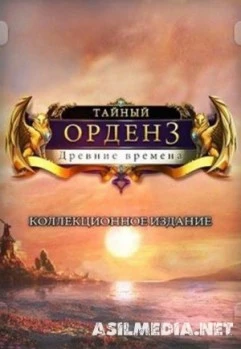 Тайный орден 3: Древние времена [Коллекционное издание]