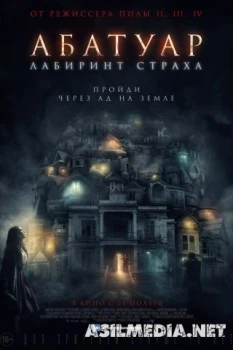 Абатуар. Лабиринт страха