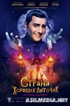 Страна хороших деточек