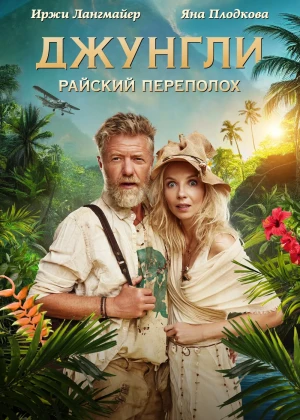 Changalzordagi g'alva / Jungli: Jannat oroli Chexiya filmi Uzbek tilida O'zbekcha 2023 tarjima kino Full HD tas-ix skachat