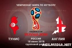 Тунис – Англия