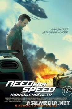 Need for Speed: Жажда скорости