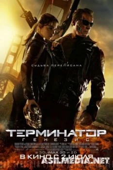 Терминатор: Генезис