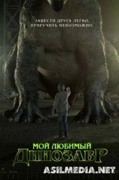 Мой любимый динозавр