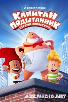 Капитан Подштанник: Первый эпический фильм