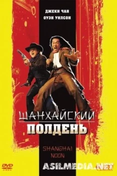 Шанхайский полдень