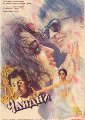 Chandni Hind kinosi Uzbek tilida 1989 O'zbekcha tarjima kino HD