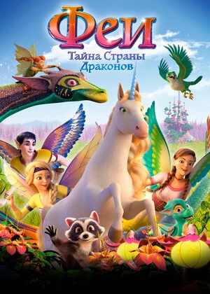 Bayala: ajdarho / ajdarxo mamlakatining sirlari / Ajdarho yurtining siri Multfilm Uzbek tilida tarjima 2019 HD O'zbek tilida tas-ix skachat