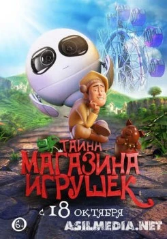 Тайна магазина игрушек