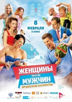 Женщины против мужчин: Крымские каникулы