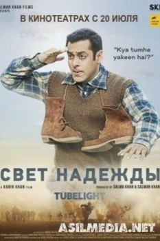 Свет надежды / Луч надежды / Tubelight