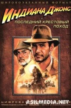 Индиана Джонс и последний крестовый поход
