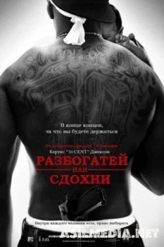 Разбогатей или сдохни